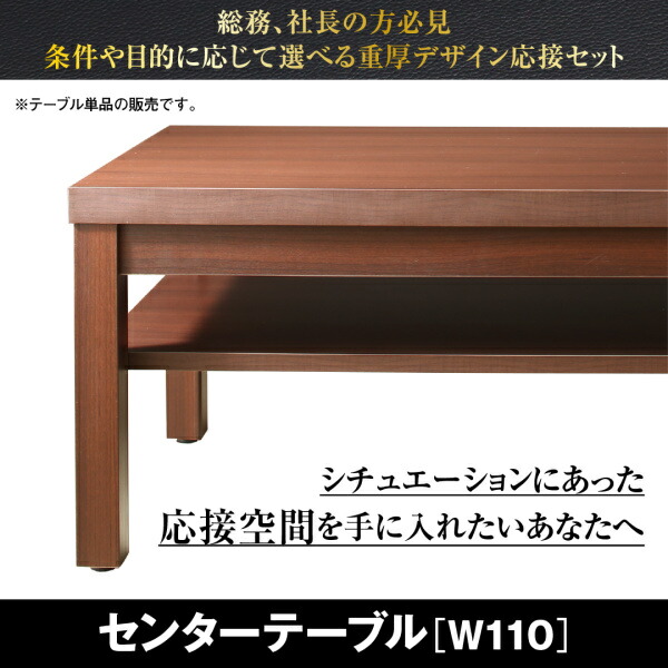 スタンダードソファ デザインソファ 条件や目的に応じて選べる 重厚デザイン応接ソファシリーズ センタ&mdash;テーブル単品 W110事務所 応接室 オフィスソファ 応接セット｜創業40周年　世田谷インテリア
