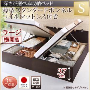 【組立設置ｻｰﾋﾞｽ付 跳ね上げ式ベッド 収納ベッド 】 収納家具 収納ベッド 大容量 薄型スタンダードボンネルコイル付き ボンネルコイル 【横開き】 シングルベッド 【深さ:ラージ】 【横開き】 シングルベッド 収納 跳ね上げ式ベッド 収納ベッド 木製ベッド