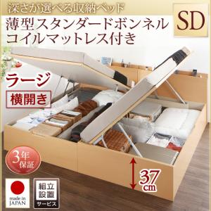 【組立設置ｻｰﾋﾞｽ付 跳ね上げ式ベッド 収納ベッド 】 収納家具 収納ベッド 大容量 薄型スタンダードボンネルコイル付き ボンネルコイル 【横開き】 【セミダブルベッド 】 マットレスセット セミダブルサイズ 【深さ:ラージ】 セミダブルベッド セミダブル