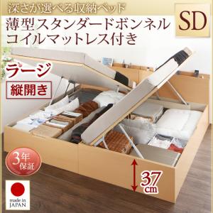【日本製 収納ベッド 】 国産 跳ね上げ 収納ベッド Renati-NA レナーチ ナチュラル 薄型スタンダードボンネルコイル付き ボンネルコイル 【縦開き】 セミダブル セミダブルベッド 【深さ:ラージ】 セミダブルベッド セミダブル マットレスセミダブル