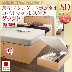 【日本製 収納ベッド 】 国産 跳ね上げ 収納ベッド Renati-NA レナーチ ナチュラル 薄型スタンダードボンネルコイル付き ボンネルコイル 【縦開き】 セミダブル セミダブルベッド 【深さ: グランド】 セミダブルベッド セミダブル マットレスセミダブル