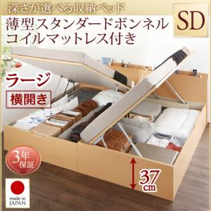 【日本製 収納ベッド 】 国産 跳ね上げ 収納ベッド Renati-NA レナーチ ナチュラル 薄型スタンダードボンネルコイル付き ボンネルコイル 【横開き】 セミダブル セミダブルベッド 【深さ:ラージ】 セミダブルベッド セミダブル マットレスセミダブル