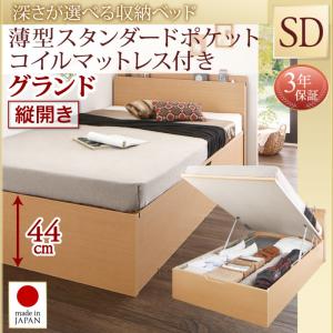 【日本製 収納ベッド 】 国産 跳ね上げ 収納ベッド Renati-NA レナーチ ナチュラル 薄型スタンダードポケットコイル付き ポケットコイル 【縦開き】 セミダブル セミダブルベッド 【深さ: グランド】 セミダブルベッド セミダブル マットレスセミダブル