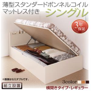 【組立設置ｻｰﾋﾞｽ付 跳ね上げ式ベッド 】 収納家具 収納ベッド 大容量 薄型スタンダードボンネルコイル付き ボンネルコイル 【横開き】【 シングルベッド 】 マットレスセット シングルサイズ 【深さ:レギュラー】 【横開き】 収納 跳ね上げ式ベッド 収納ベッド