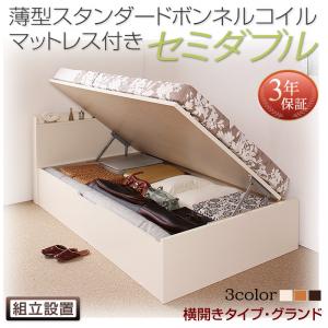 【組立設置ｻｰﾋﾞｽ付 跳ね上げ式ベッド 収納ベッド 】 収納家具 収納ベッド 大容量 薄型スタンダードボンネルコイル付き ボンネルコイル 【横開き】 【セミダブルベッド 】 マットレスセット セミダブルサイズ 【深さ: グランド】 セミダブルベッド セミダブル