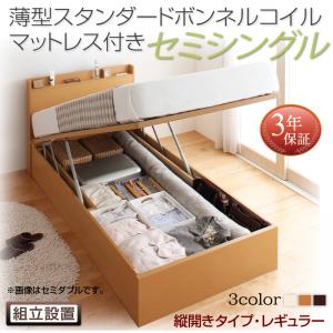 【組立設置ｻｰﾋﾞｽ付 跳ね上げ式ベッド 収納ベッド 】 収納家具 収納ベッド 大容量 薄型スタンダードボンネルコイル付き ボンネルコイル 【縦開き】 【セミシングルベッド 】 マットレスセット セミシングルサイズ 【深さ:レギュラー】