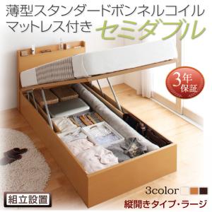 【組立設置ｻｰﾋﾞｽ付 跳ね上げ式ベッド 収納ベッド 】 収納家具 収納ベッド 大容量 薄型スタンダードボンネルコイル付き ボンネルコイル 【縦開き】 【セミダブルベッド 】 マットレスセット セミダブルサイズ 【深さ:ラージ】 セミダブルベッド セミダブル
