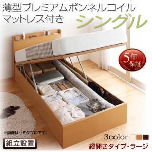【組立設置ｻｰﾋﾞｽ付 跳ね上げ式ベッド 収納ベッド 】 収納家具 収納ベッド 大容量 薄型プレミアムボンネルコイルマットレス付き ボンネルコイル 【縦開き】 シングル シングルベッド 【深さ:ラージ】 【縦開き】 シングル 収納 跳ね上げ式ベッド 木製ベッド