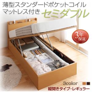 【日本製 収納ベッド 】 日本製 跳ね上げベッド 収納ベッド Freeda フリーダ 薄型スタンダードポケットコイル付き ポケットコイル 【縦開き】 セミダブル セミダブルベッド 【深さ:レギュラー】 日本製ベッド 日本製 セミダブルベッド セミダブル マットレスセミダブル