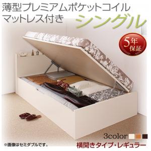 【日本製 収納ベッド 】 日本製 跳ね上げベッド 収納ベッド Freeda フリーダ 薄型プレミアムポケットコイルマットレス付き ポケットコイル 【横開き】 シングル シングルベッド 【深さ:レギュラー】 日本製ベッド 日本製 シングルベッド シングル 収納ベッド