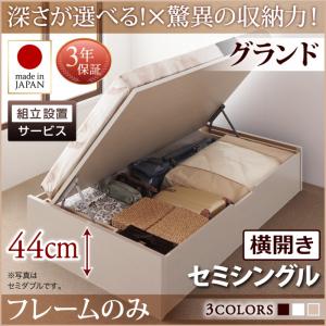 【組立設置ｻｰﾋﾞｽ付 跳ね上げ式ベッド 収納ベッド 】 収納家具 収納ベッド 大容量 ベッドフレームのみ（マットレス無しタイプ）【横開き】 セミシングル 【深さ: グランド】 セミシングル セミシングルベッド 収納 跳ね上げ式ベッド 木 ベッド 木製ベッド