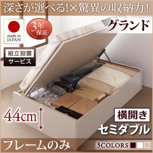 【組立設置ｻｰﾋﾞｽ付 跳ね上げ式ベッド 収納ベッド 】 収納家具 収納ベッド 大容量 ベッドフレームのみ（マットレス無しタイプ）【横開き】 セミダブル セミダブルベッド 【深さ: グランド】 セミダブルベッド セミダブル 収納 跳ね上げ式ベッド 木 ベッド 木製ベッド 64,559円