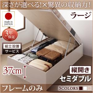 【組立設置ｻｰﾋﾞｽ付 跳ね上げ式ベッド 収納ベッド 】 収納家具 収納ベッド 大容量 ベッドフレームのみ（マットレス無しタイプ）【縦開き】 セミダブル セミダブルベッド 【深さ:ラージ】 セミダブルベッド セミダブル 収納 跳ね上げ式ベッド 木 ベッド 木製ベッド｜創業40周年　世田谷インテリア