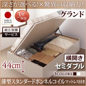 【組立設置ｻｰﾋﾞｽ付 跳ね上げ式ベッド 収納ベッド 】 収納家具 収納ベッド 大容量 薄型スタンダードボンネルコイル付き ボンネルコイル 【横開き】 【セミダブルベッド 】 マットレスセット セミダブルサイズ 【深さ: グランド】 セミダブルベッド セミダブル