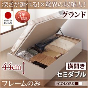 【日本製 跳ね上げ式ベッド】 ガス圧 跳ね上げ式 開閉・深さが選べる 跳ね上げ収納ベッド 収納付 収納ベッド 国産 要組立品 ベッドフレームのみ(マットレス無しタイプ)【横開きタイプ】 セミダブル セミダブルベッド 【深さ: グランド】