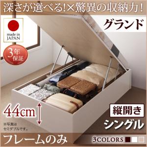 【日本製 跳ね上げ式ベッド】 ガス圧 跳ね上げ式 開閉・深さが選べる 跳ね上げ収納ベッド 収納付 収納ベッド 国産 要組立品 ベッドフレームのみ（マットレス無しタイプ）【縦開き】 シングル シングルベッド 【深さ: グランド】