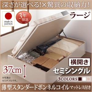 【日本製ベッド 跳ね上げ式ベッド 日本製 チェストベッド 】 収納ベッド 収納付き 国産薄型スタンダードボンネルコイル付き ボンネルコイル 【横開きタイプ】 セミシングル セミシングルベッド 【深さ:ラージ】