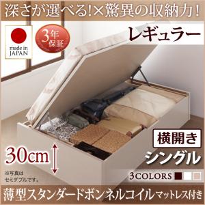 【日本製ベッド 跳ね上げ式ベッド 日本製 チェストベッド 】 収納ベッド 収納付き 国産薄型スタンダードボンネルコイル付き ボンネルコイル 【横開きタイプ】 シングル シングルベッド 【深さ:レギュラー】
