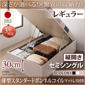 【日本製 収納ベッド 】 国産 跳ね上げ 収納ベッド Regless リグレス 薄型スタンダードボンネルコイル付き ボンネルコイル 【縦開き】 セミシングル 【深さ:レギュラー】 日本製ベッド 日本製 セミシングルベッド セミシングル 収納ベッド 収納 小型ベッド