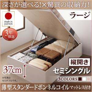 【日本製 収納ベッド 】 跳ね上げ 収納ベッド Regless リグレス 薄型スタンダードボンネルコイル付き ボンネルコイル 【縦開き】 セミシングル 【深さ:ラージ】 日本製ベッド 日本製 セミシングルベッド セミシングル 収納ベッド 収納 木製 小型ベッド