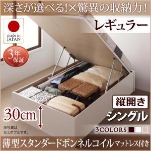 【日本製 収納ベッド 】 国産 跳ね上げ 収納ベッド Regless リグレス 薄型スタンダードボンネルコイル付き ボンネルコイル 【縦開き】 シングル シングルベッド 【深さ:レギュラー】 日本製ベッド 日本製 シングルベッド シングル マットレスシングル