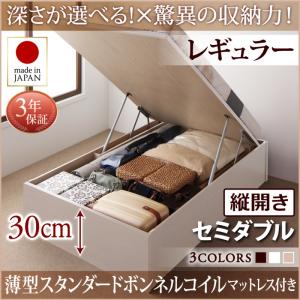 【日本製 収納ベッド 】 国産 跳ね上げ 収納ベッド Regless リグレス 薄型スタンダードボンネルコイル付き ボンネルコイル 【縦開き】 セミダブル セミダブルベッド 【深さ:レギュラー】 セミダブル マットレス 日本製ベッド 日本製 セミダブルベッド