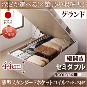【日本製ベッド 跳ね上げ式ベッド 日本製 チェストベッド 】 収納ベッド 収納付き 国産薄型スタンダードポケットコイル付き ポケットコイル 【縦開き】 セミダブル セミダブルベッド 【深さ: グランド】 セミダブルベッド セミダブル