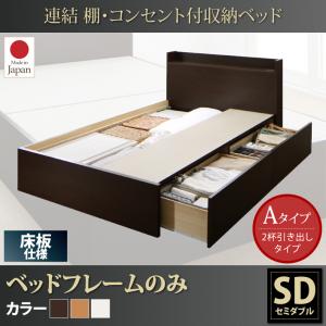 【 日本製ベッド 】 日本製 収納ベッド 収納・引き出し付き 棚付き コンセント付き（床板パネルタイプ）Ernesti エルネスティ ベッドフレームのみ（マットレス無） Aタイプ セミダブル マットレス無 ベッドフレーム 木 木製 要組立品
