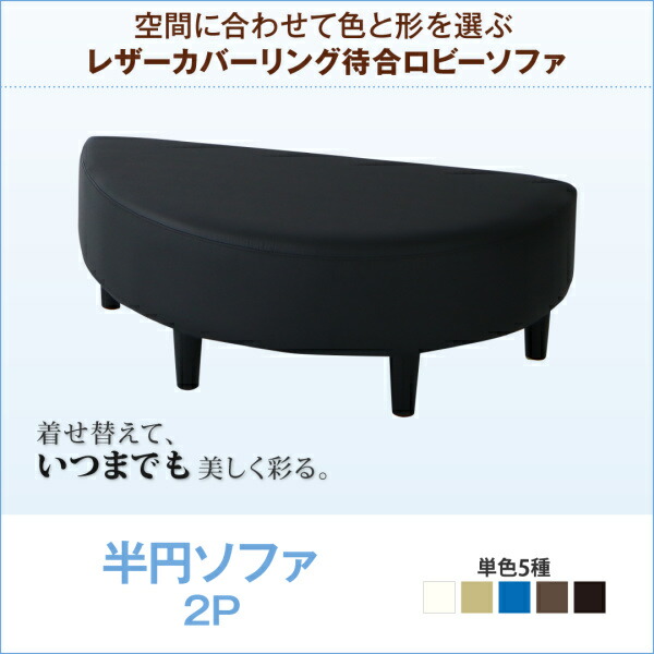 【 2人掛けソファ ソファ 】 ソファー 2人掛け スタンダードソファ デザインソファ 空間に合わせて色と形を選ぶレザーカバーリング待合ロビーソファ ソファ単品 半円 2P