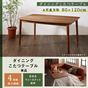 【精神的な統合打ち立てるｻｰﾋﾞｽ付】 昼ご飯こたつ時刻表 昼ご飯 年中好いたらしい こたつも寝いすも高さ調節する リビング昼ご飯つづき物 昼ご飯こたつ時刻表単品 4尺矩形(80×120珊)
