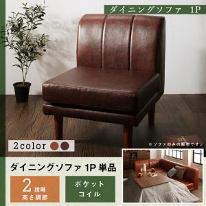 【 1人掛けソファ 単品】 ソファー ダイニングソファ 一人掛け ダイニング 年中快適 こたつもソファも高さ調節 リビングダイニングシリーズ ダイニングソファ単品 1P 北欧 北欧インテリア 北欧家具 北欧スタイル カントリー ナチュラル シンプル リビング sofa｜創業40周年　世田谷インテリア