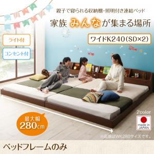 【マットレス無】 収納棚・照明付き 連結ベッド 分割可 JointFamily ジョイント・ファミリー ベッドフレームのみ（マットレス無） ワイドK240（ベッド幅:240cm) （セミダブルベッドｘ2 分割可 連結ベッド 2床セット販売）マットレス別売り ベットフレーム単品 収納ベッド｜創業40周年　世田谷インテリア