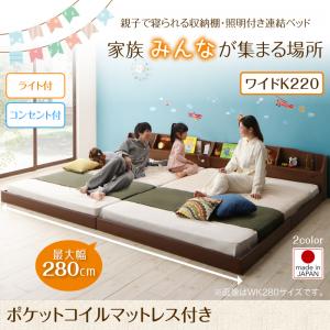【 連結ベッド ローベッド 】 分割可 収納棚 照明付き ベッド 分割可 JointFamily ジョイント・ファミリー ポケットコイルマットレス付き ポケットコイル ワイドK220（ベッド幅:220cm) ベッド幅220 (シングル&times;セミダブル） 分割可 分割ベッド ベッド ファミリーベッド｜創業40周年　世田谷インテリア