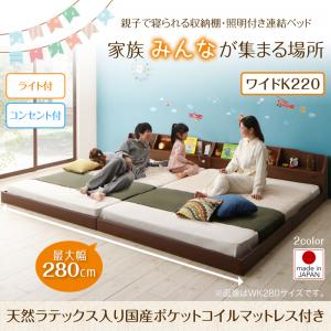 【 連結ベッド ローベッド 】 収納棚 照明付き ベッド JointFamily ジョイント・天然ラテックス入り国産ポケットコイルマットレス付き ポケットコイル 日本製ポケットコイル ワイドK220(ベッド幅:220cm) (シングル×セミダブル)分割ベッド 家族ベッド ファミリーベッド|創業40周年 世田谷インテリア