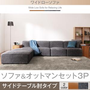 コーナーカウチソファ ワイドローソファ ソファ&オットマンセット サイドテーブル肘 3P ソファ ソファー ソファ カウチソファ デザイナーズ 北欧 北欧デザイン リビング ソファー sofa ソファ カジュアル