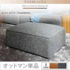 【オットマン 単品】 コーナーカウチソファ ワイドローソファ 専用別売品 オットマン 長いす 長いす 長いす カウチソファ デザイナーズ 北欧 北欧図案化 リビング 長いす sofa 長いす 心地好い ソファ・ソファベッド-オットマン-インテリア・寝具・収納