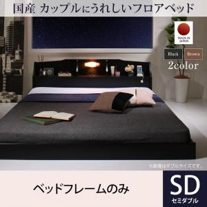 【日本製 フロアベッド 】 国産 コンセント・照明付 カップルにうれしいローベット / フロアベッド ベッドフレームのみ(マットレス無しタイプ) セミダブル セミダブルベッド 【マットレス無 ベッドフレームのみ】|創業40周年 世田谷インテリア
