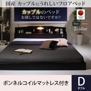 【日本製 フロアベッド 】 国産 コンセント・照明付 カップルにうれしい ローベット / フロアベッド ボンネルコイルマットレス付き ボンネルコイル ダブル ダブルベッド ダブル