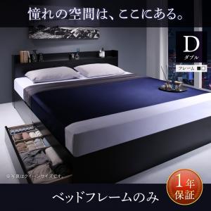 【マットレス無 ベッドフレームのみ】 収納ベッド 収納・引き出し付き 棚付き コンセント付き ベッドフレームのみ（マットレス無しタイプ） ダブル ダブルベッド ダブル