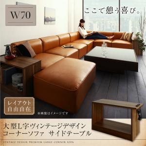 コーナーソファ レイアウト自由自在大型L字ヴィンテージ スタイル ヴィンテージデザイン vintage コーナーソファ サイドテーブル W70