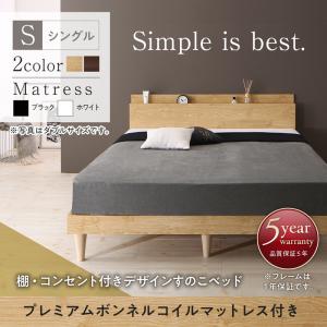 【精神的な統合打ち立てるｻｰﾋﾞｽ付】 すのこ寝台 シングル シングル寝台 寝台 すのこ ベット 薄墨色 木製 寝台ひな型 北欧 差し込み 棚 プレミアムボンネルコイルマットレス付き添い人 ボンネルコイル シングル シングル寝台 シングル 木製