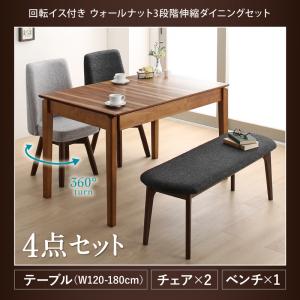 【組立設置ｻｰﾋﾞｽ付】 回転イス付き ウォールナット3段階伸縮ダイニングセット 4人 4点セット(テーブル+チェア2脚+ベンチ1脚）W120-180 ダイニングセット テーブル ソファ 机 食卓テーブル ダイニング ファミリー