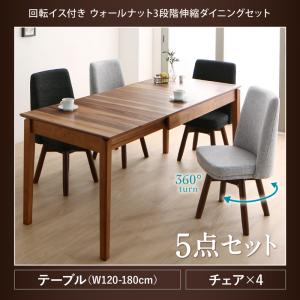 【組立設置ｻｰﾋﾞｽ付】 回転イス付き ウォールナット3段階伸縮ダイニングセット 4人 5点セット(テーブル+チェア4脚）W120-180 ダイニングセット テーブル ソファ 机 食卓テーブル ダイニング ファミリー