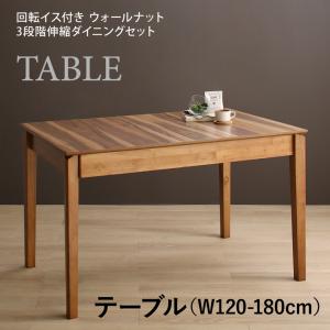 【組立設置ｻｰﾋﾞｽ付】 【ダイニングテーブル 単品】 伸縮 ウォールナット3段階伸縮ダイニングシリーズ テーブル単品 W120-180