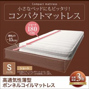 【シングル ショート丈（180cm）】 高通気性薄型ボンネルコイル シングル ショート丈 厚さ11cm マットレス 単品 スモールサイズマットレス 子供用マットレス 子供部屋 子供用ベッド用 ワンルーム スモールベッド用