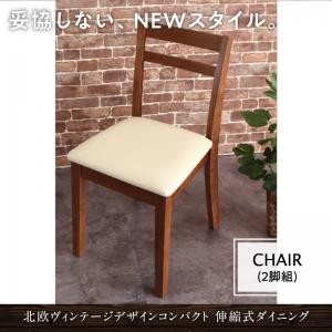 ダイニングチェア コンパクト 北欧ヴィンテージ デザイン 伸縮式ダイニングシリーズ ダイニングチェア 2脚組｜創業40周年　世田谷インテリア