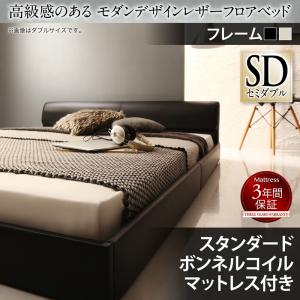 【組立設置ｻｰﾋﾞｽ付】 高級感のある モダンデザインレザー ローベット / フロアベッド スタンダードボンネルコイル付き ボンネルコイル 【セミダブルベッド 】 マットレスセット セミダブルサイズ セミダブルベッド セミダブル