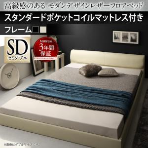 【組立設置ｻｰﾋﾞｽ付】 高級感のある モダンデザインレザー ローベット / フロアベッド スタンダードポケットコイル付き ポケットコイル 【セミダブルベッド 】 マットレスセット セミダブルサイズ セミダブルベッド セミダブル