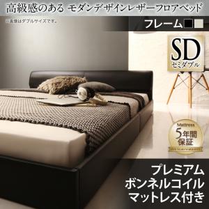 【組立設置ｻｰﾋﾞｽ付】 高級感のある モダンデザインレザー ローベット / フロアベッド プレミアムボンネルコイルマットレス付き ボンネルコイル 【セミダブルベッド 】 マットレスセット セミダブルサイズ セミダブルベッド セミダブル