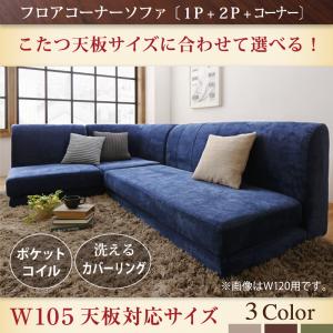 【 フロアソファー ローソファ 】 フロアソファ こたつ天板サイズに合わせて選べる洗えるフロアコーナーソファ W105天板対応サイズ 1P+2P+コーナー ソファ ソファー